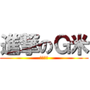 進撃のＧ米 (我心已死)