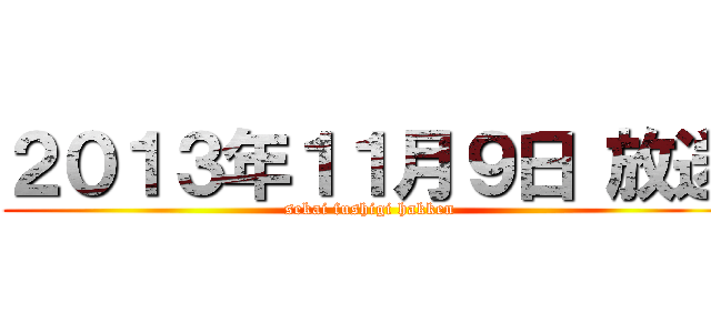 ２０１３年１１月９日 放送 (sekai fushigi hakken)