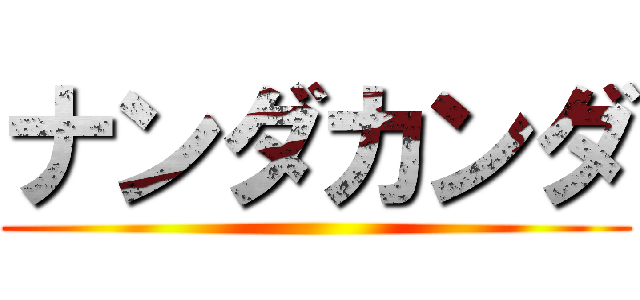 ナンダカンダ ()