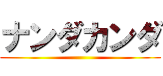 ナンダカンダ ()