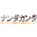 ナンダカンダ ()