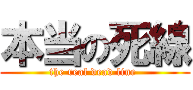 本当の死線 (the real dead line )