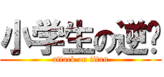 小学生の逆袭 (attack on titan)