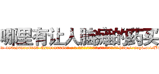哪里有让人脑瘫的药买 (哪里有让人脑瘫的药买【电-186x2687x6963-Q278180069元-吉-药-业】我们做的是长期生意,靠的是老客户长期支持 http://sngk.net/BQ8NkP
)