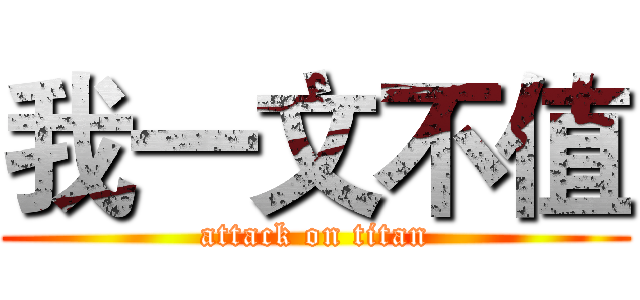 我一文不值 (attack on titan)
