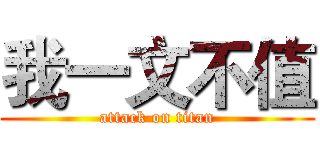 我一文不值 (attack on titan)