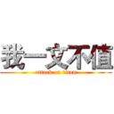 我一文不值 (attack on titan)