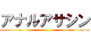 アナルアサシン ()