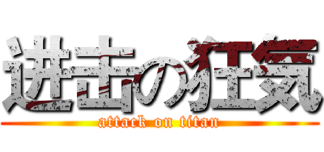 进击の狂気 (attack on titan)