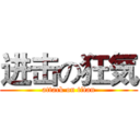 进击の狂気 (attack on titan)