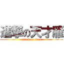 進撃の天才雁 (attack on titan)