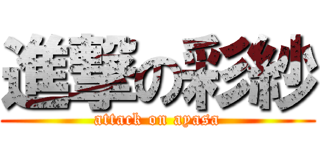 進撃の彩紗 (attack on ayasa)