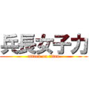 兵長女子力 (attack on titan)