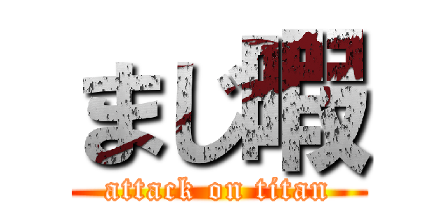 まじ暇 (attack on titan)