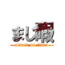 まじ暇 (attack on titan)