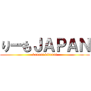 りーもＪＡＰＡＮ (kaneni kitanai)