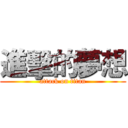 進擊的夢想 (attack on titan)