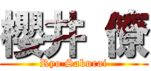 櫻井 僚 (Ryo Sakurai)