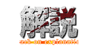 解説 (attack on explanation)