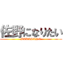 佐野になりたい (BAKASANO)