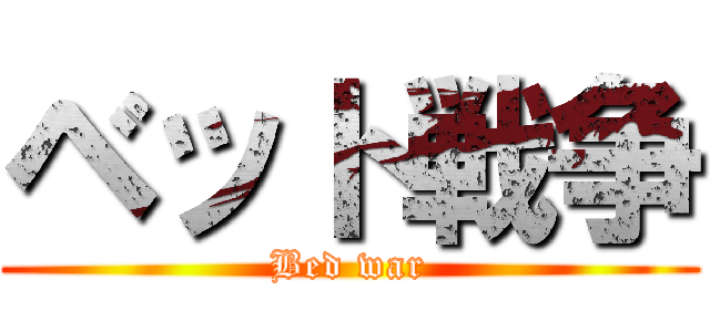 ベット戦争 (Bed war)