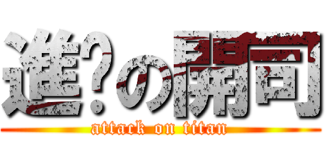 進擊の開司 (attack on titan)