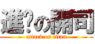 進擊の開司 (attack on titan)