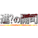 進擊の開司 (attack on titan)