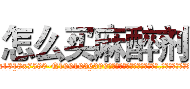 怎么买麻醉剂 (怎么买麻醉剂【电.话156x1318x7580-Q1991936399鑫宏药业】我们做的是长期生意,靠的是老客户长期支持
参考消息网2月20日报道 韩媒称，“剩女多、离婚率高的城市，房价一定会上涨。”这是中国经济学家金岩石2016年12月参加在上海举行的房地产相关论坛时说的话。
)