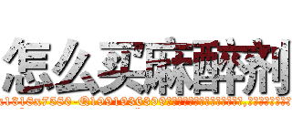 怎么买麻醉剂 (怎么买麻醉剂【电.话156x1318x7580-Q1991936399鑫宏药业】我们做的是长期生意,靠的是老客户长期支持
参考消息网2月20日报道 韩媒称，“剩女多、离婚率高的城市，房价一定会上涨。”这是中国经济学家金岩石2016年12月参加在上海举行的房地产相关论坛时说的话。
)