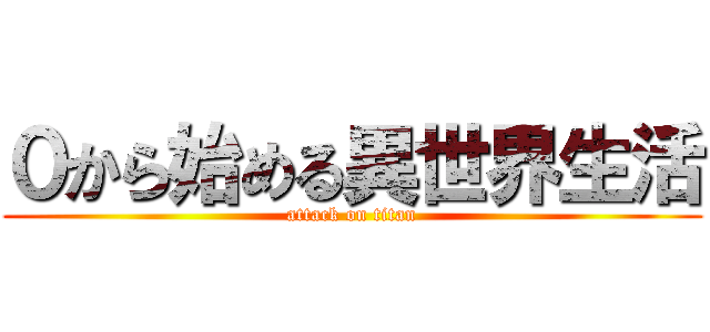 ０から始める異世界生活 (attack on titan)