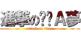 進撃の哆啦Ａ夢 (attack on titan)