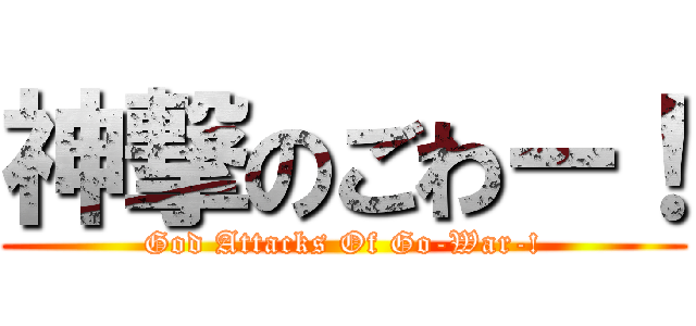 神撃のごわー！ (God Attacks Of Go-War-!)