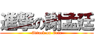 進撃の謝孟廷 (Attack on Eric)