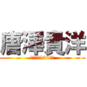 唐澤貴洋 (殺害予告100万回)