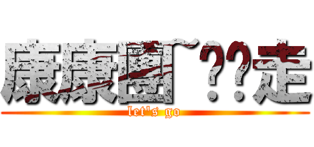 康康團~啪啪走 (let\'s go)