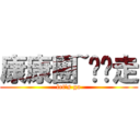 康康團~啪啪走 (let\'s go)