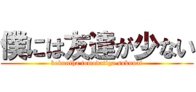 僕には友達が少ない (bokuniha tomodatiga sukunai)