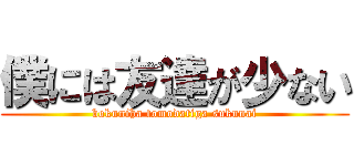 僕には友達が少ない (bokuniha tomodatiga sukunai)