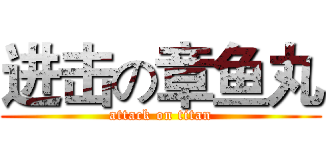 进击の章鱼丸 (attack on titan)