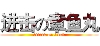 进击の章鱼丸 (attack on titan)