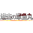 进击の章鱼丸 (attack on titan)