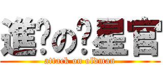 進擊の值星官 (attack on oldman)