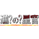 進擊の值星官 (attack on oldman)