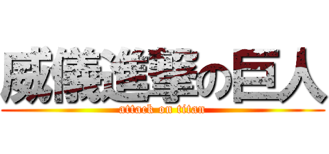 威儀進撃の巨人 (attack on titan)