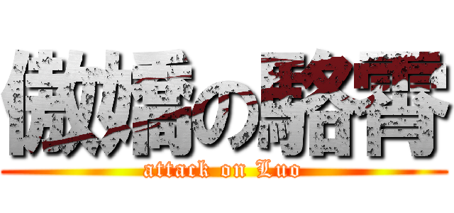 傲嬌の駱霄 (attack on Luo)