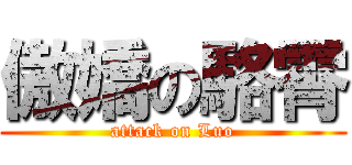 傲嬌の駱霄 (attack on Luo)