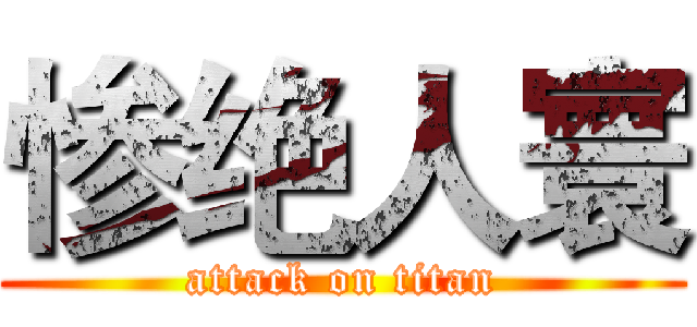 惨绝人寰 (attack on titan)