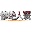 惨绝人寰 (attack on titan)