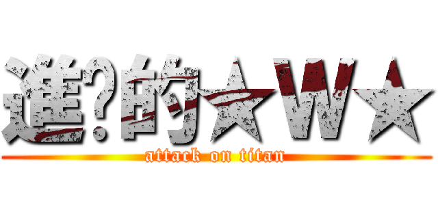 進擊的★Ｗ★ (attack on titan)